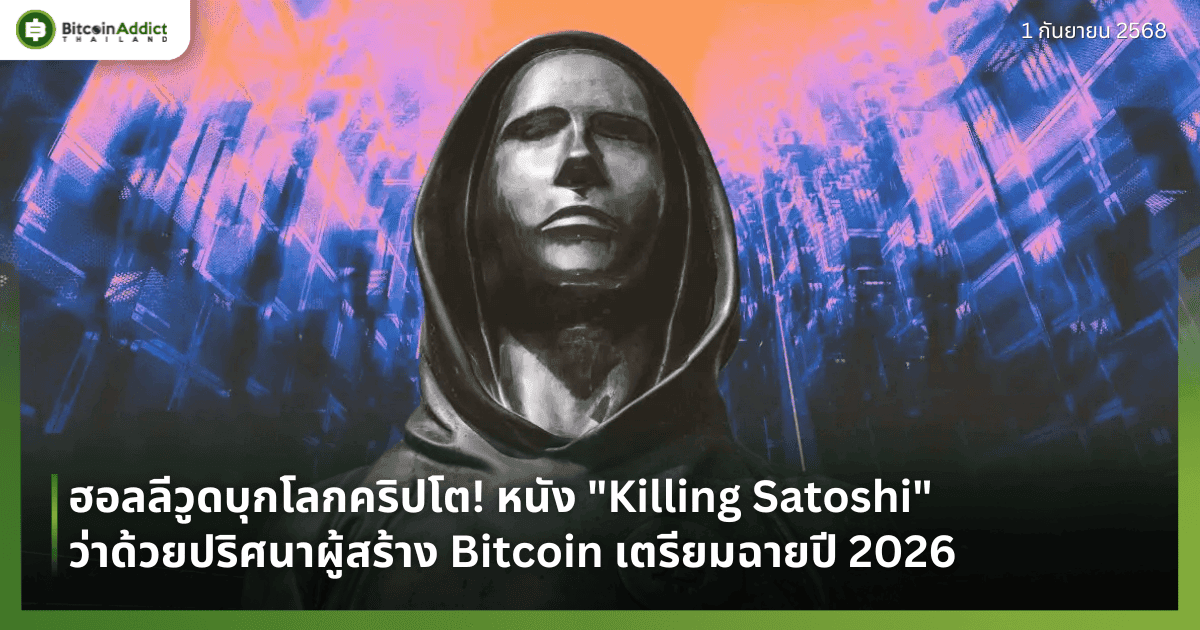 ฮอลลีวูดบุกโลกคริปโต! หนัง "Killing Satoshi" ว่าด้วยปริศนาผู้สร้าง Bitcoin เตรียมฉายปี 2026