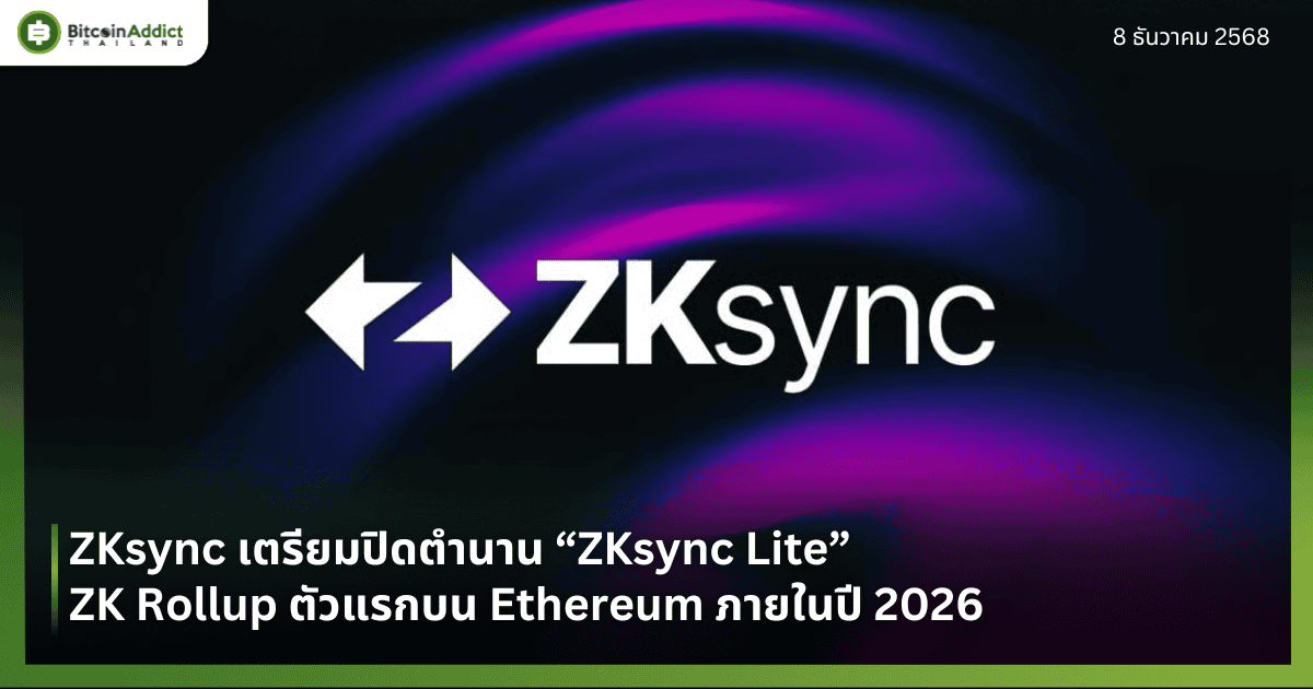 ZKsync เตรียมปิดตำนาน “ZKsync Lite” ZK Rollup ตัวแรกบน Ethereum ภายในปี 2026