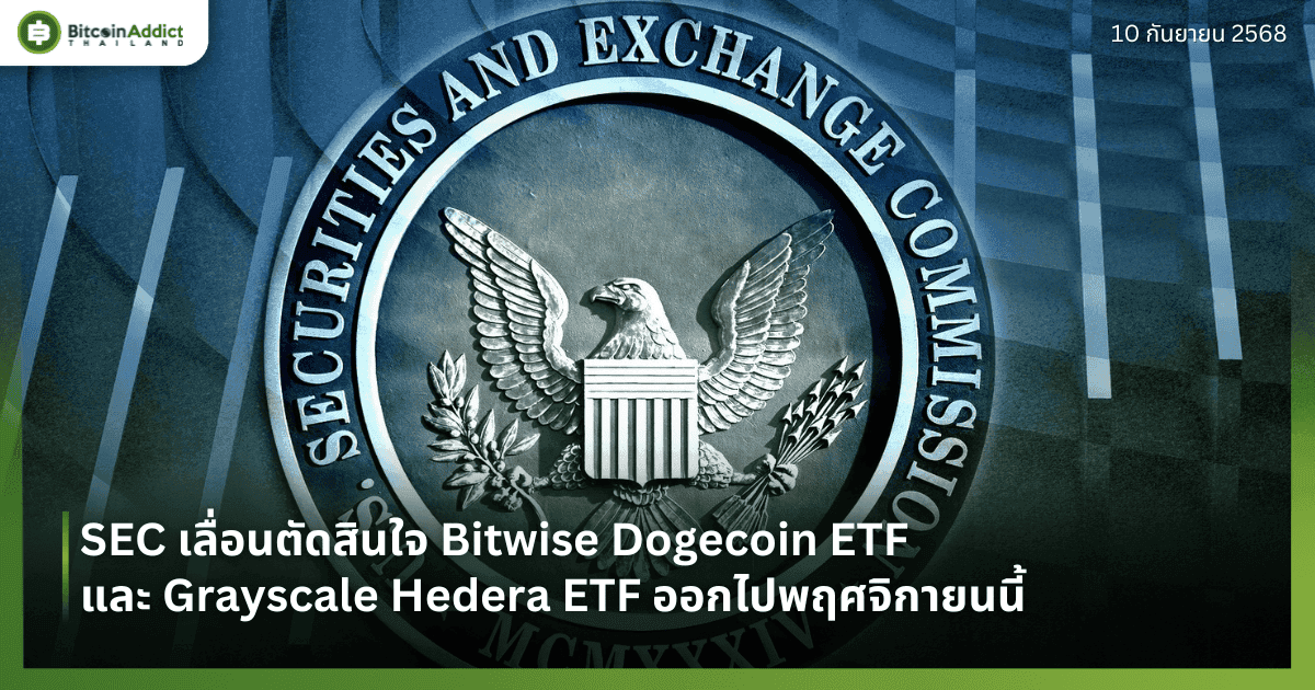 SEC เลื่อนตัดสินใจ Bitwise Dogecoin ETF และ Grayscale Hedera ETF ออกไปพฤศจิกายนนี้