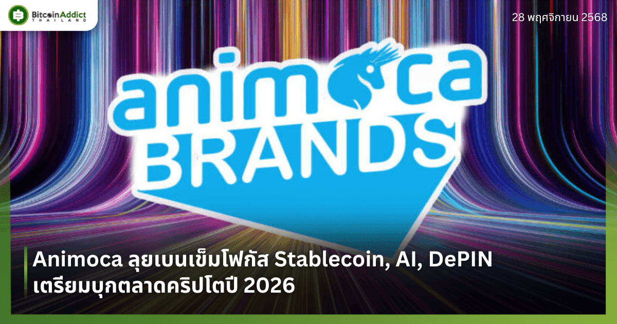 Animoca ลุยเบนเข็มโฟกัส Stablecoin, AI, DePIN เตรียมบุกตลาดคริปโตปี 2026
