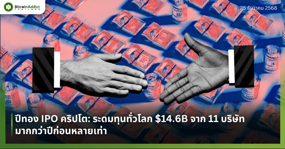 ปีทอง IPO คริปโต: ระดมทุนทั่วโลก $14.6B จาก 11 บริษัท มากกว่าปีก่อนหลายเท่า 