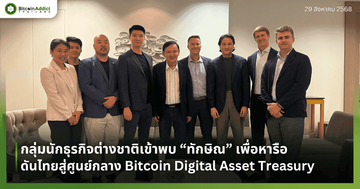 กลุ่มนักธุรกิจต่างชาติ นำโดย SORA, UTXO, และ Kliff Capital เข้าพบ “ทักษิณ” ผลักดันบทบาทประเทศไทยสู่ศูนย์กลาง Bitcoin Digital Asset Treasury (Bitcoin DAT) ของอาเซียน