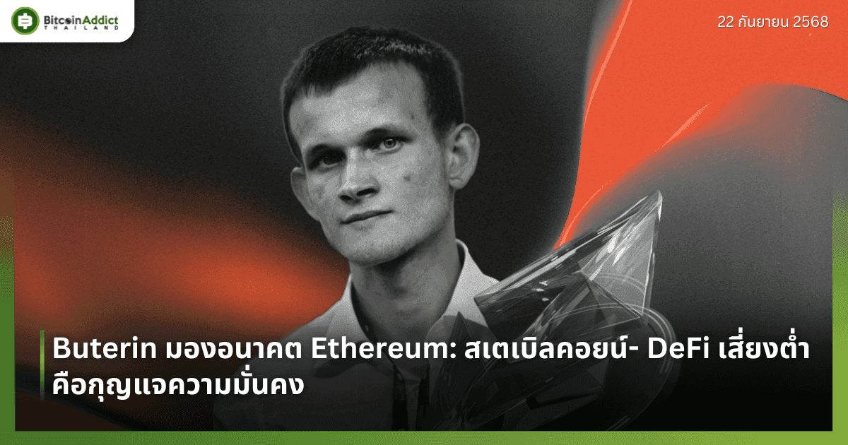 Buterin มองอนาคต Ethereum: สเตเบิลคอยน์- DeFi เสี่ยงต่ำ คือกุญแจความมั่นคง
