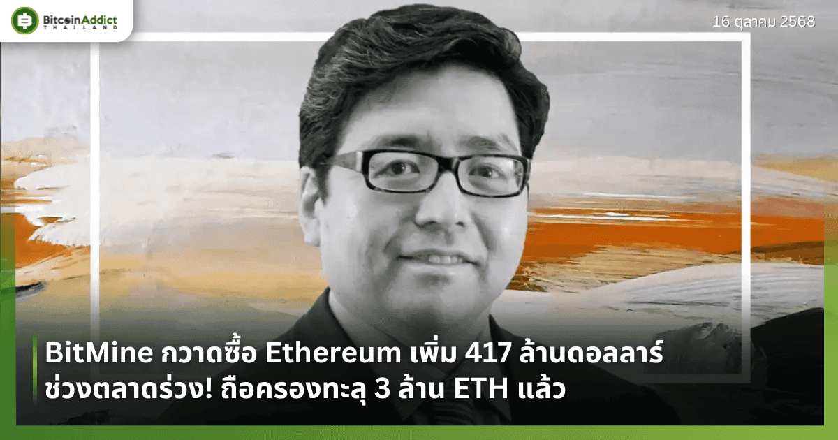 BitMine กวาดซื้อ Ethereum เพิ่ม 417 ล้านดอลลาร์ ช่วงตลาดร่วง! ถือครองทะลุ 3 ล้าน ETH แล้ว