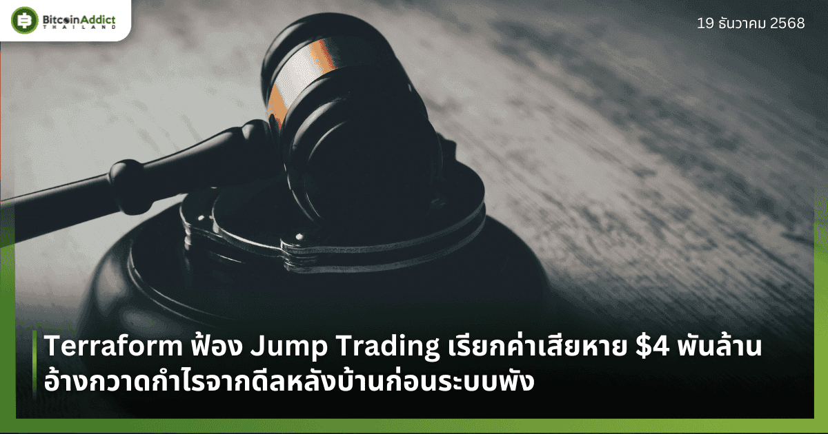 Terraform ฟ้อง Jump Trading เรียกค่าเสียหาย $4 พันล้าน อ้างกวาดกำไรจากดีลหลังบ้านก่อนระบบพัง