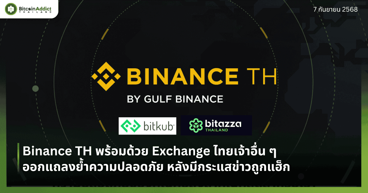 Binance TH พร้อมด้วย Exchange ไทยเจ้าอื่น ๆ ออกแถลงย้ำความปลอดภัย หลังมีกระแสข่าวถูกแฮ็ก