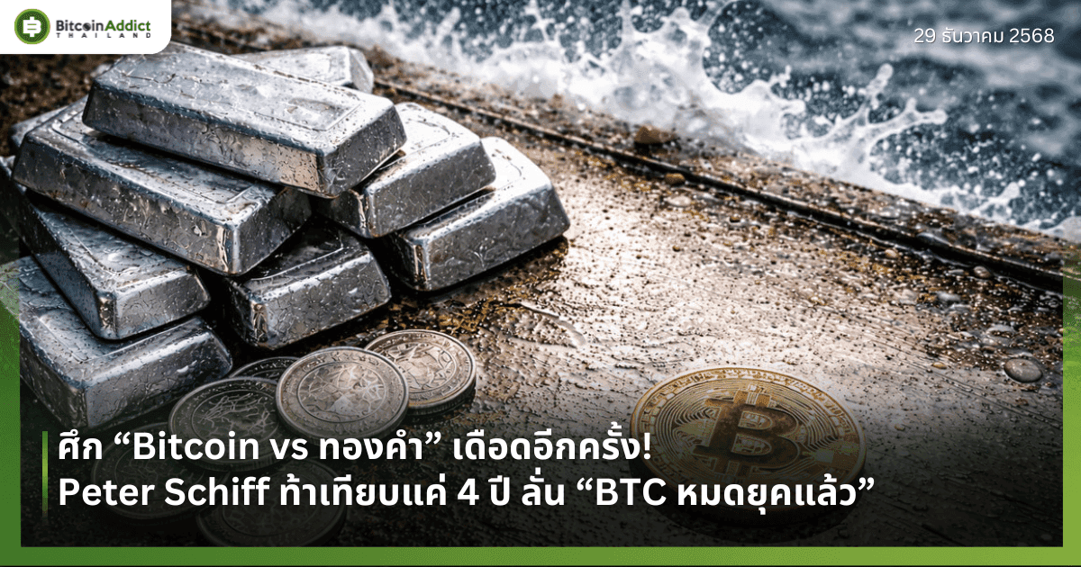 ศึก “Bitcoin vs ทองคำ” เดือดอีกครั้ง! Peter Schiff ท้าเทียบแค่ 4 ปี ลั่น “BTC หมดยุคแล้ว” 