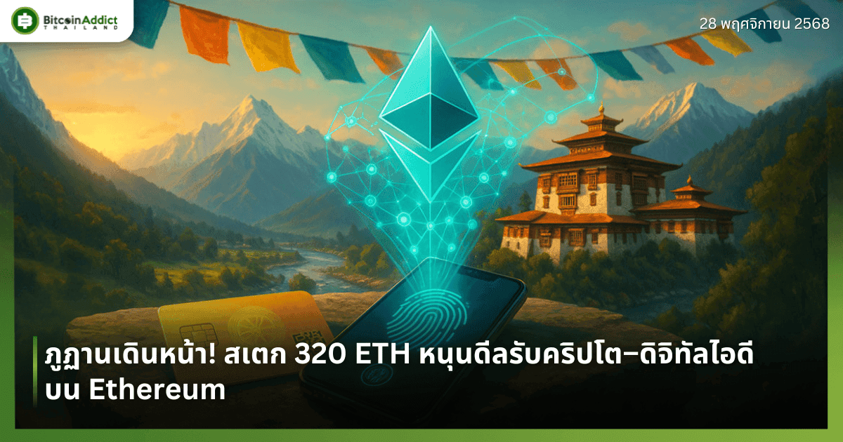 ภูฏานเดินหน้า! สเตก 320 ETH หนุนดีลรับคริปโต–ดิจิทัลไอดีบน Ethereum