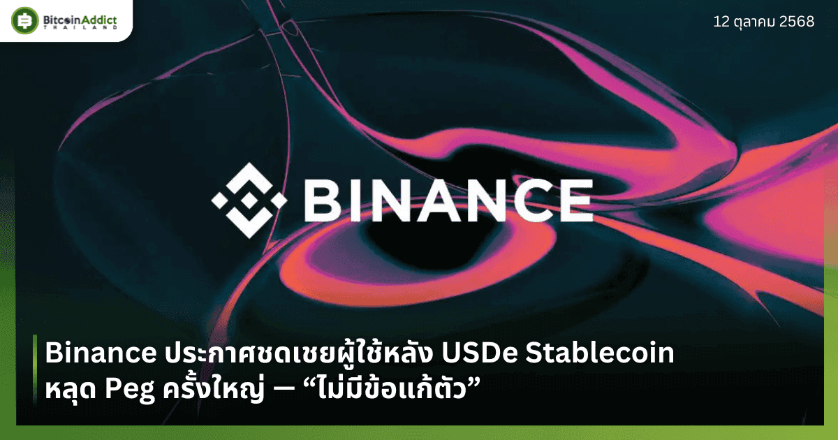 Binance ประกาศชดเชยผู้ใช้หลัง USDe Stablecoin หลุด Peg ครั้งใหญ่ — “ไม่มีข้อแก้ตัว”