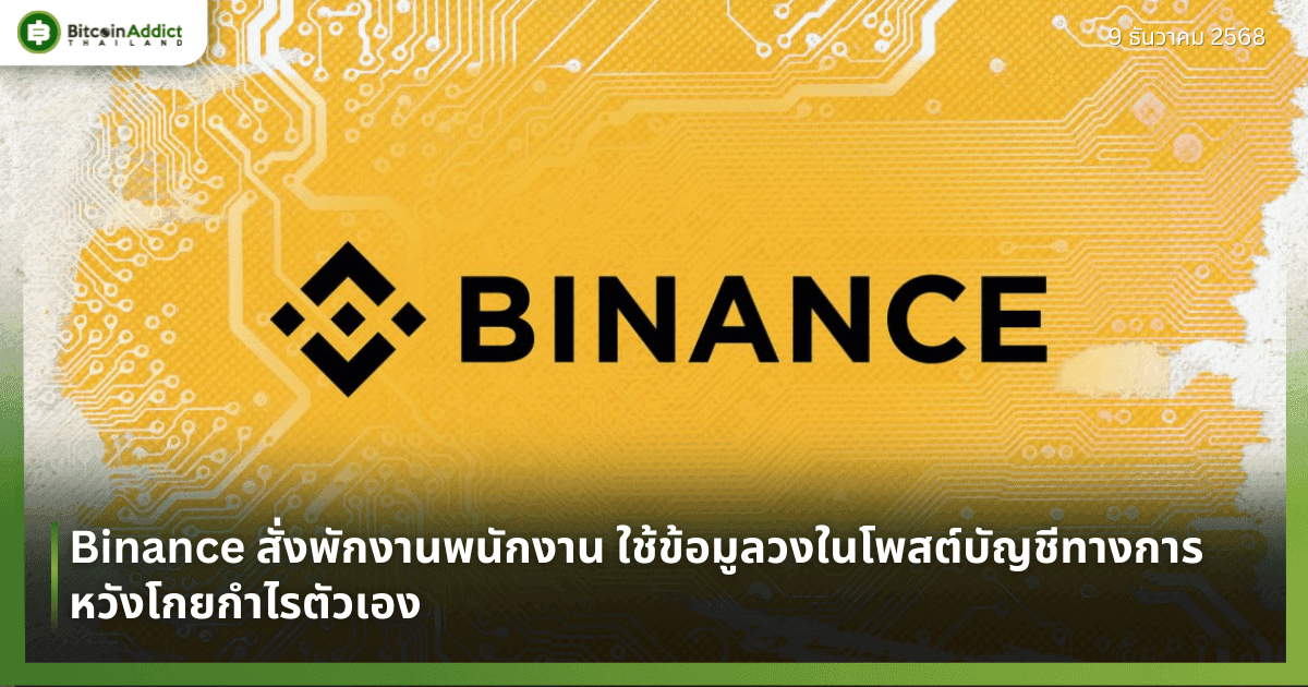 Binance สั่งพักงานพนักงาน ใช้ข้อมูลวงในโพสต์บัญชีทางการ หวังโกยกำไรตัวเอง
