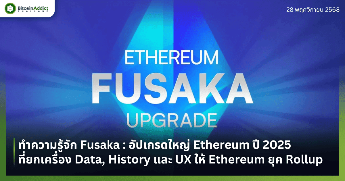 ทำความรู้จัก Fusaka : อัปเกรดใหญ่ Ethereum ปี 2025 ที่ยกเครื่อง Data, History และ UX ให้ Ethereum ยุค Rollup