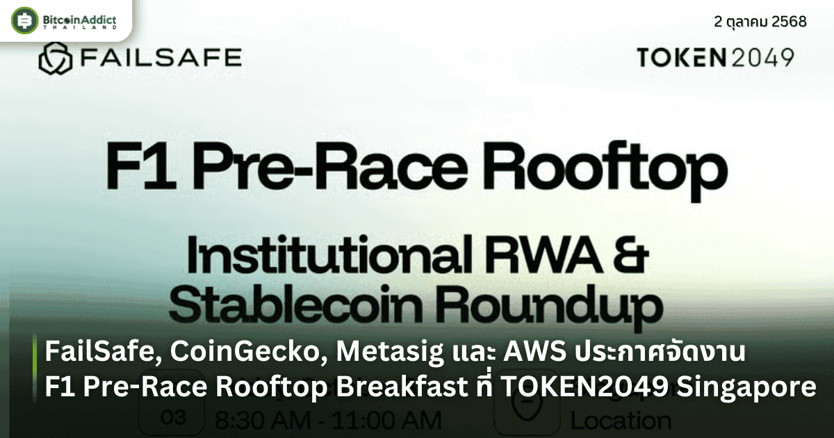 FailSafe, CoinGecko, Metasig และ AWS ประกาศจัดงาน F1 Pre-Race Rooftop Breakfast ที่ TOKEN2049 Singapore