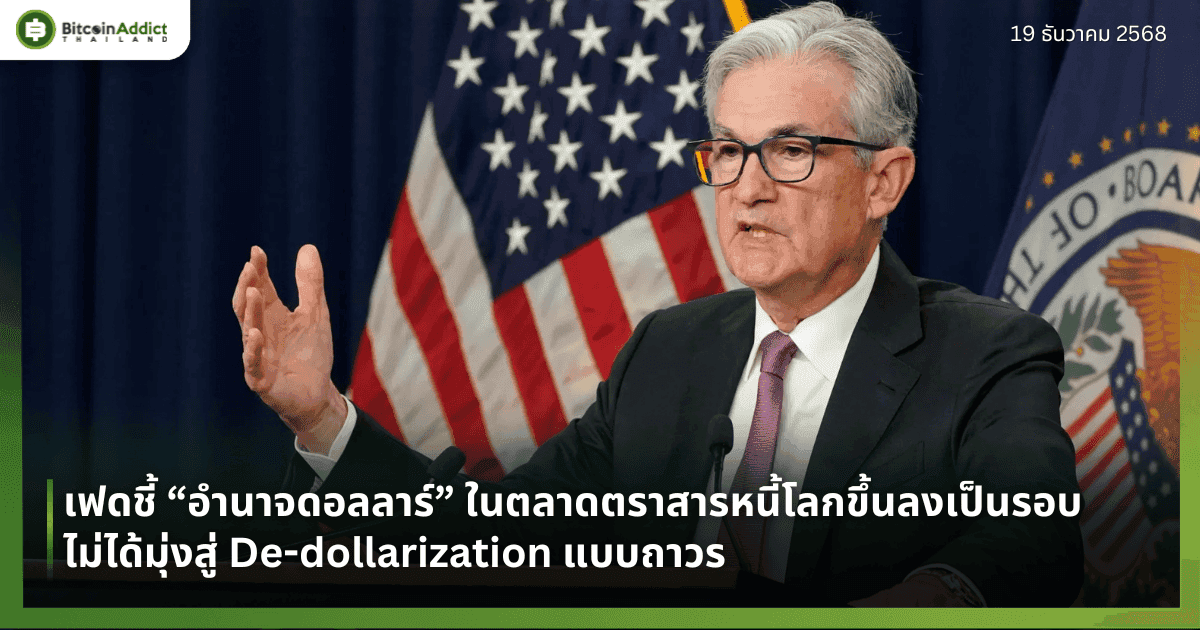 เฟดชี้ “อำนาจดอลลาร์” ในตลาดตราสารหนี้โลกขึ้นลงเป็นรอบ ไม่ได้มุ่งสู่ De-dollarization แบบถาวร