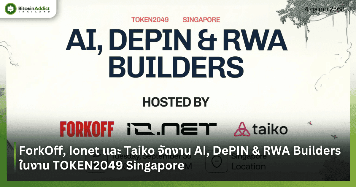 ForkOff, Ionet และ Taiko จัดงาน AI, DePIN & RWA Builders ในงาน TOKEN2049 Singapore