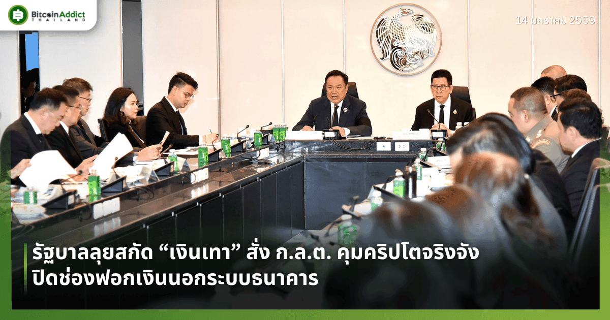รัฐบาลลุยสกัด “เงินเทา” สั่ง ก.ล.ต. คุมคริปโตจริงจัง ปิดช่องฟอกเงินนอกระบบธนาคาร
