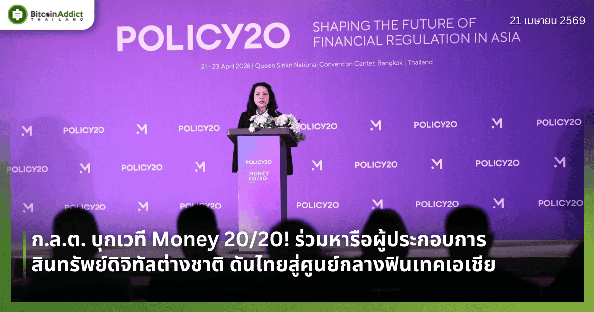 ก.ล.ต. บุกเวที Money 20/20! ร่วมหารือผู้ประกอบการสินทรัพย์ดิจิทัลต่างชาติ ดันไทยสู่ศูนย์กลางฟินเทคเอเชีย