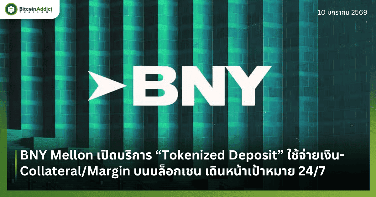 BNY Mellon เปิดบริการ “Tokenized Deposit” ใช้จ่ายเงิน-Collateral/Margin บนบล็อกเชน เดินหน้าเป้าหมาย 24/7
