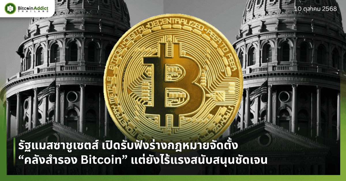รัฐแมสซาชูเซตส์ เปิดรับฟังร่างกฎหมายจัดตั้ง “คลังสำรอง Bitcoin” แต่ยังไร้แรงสนับสนุนชัดเจน