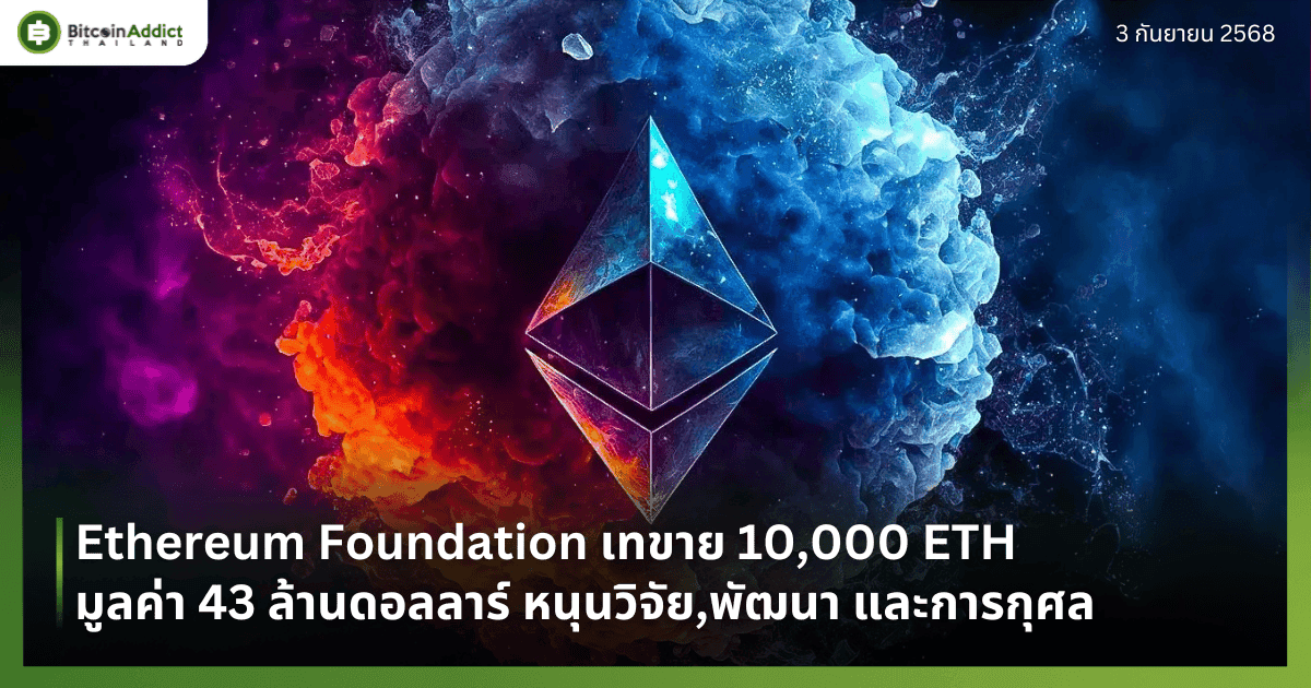 Ethereum Foundation เทขาย 10,000 ETH มูลค่า 43 ล้านดอลลาร์ หนุนวิจัย,พัฒนา และการกุศล