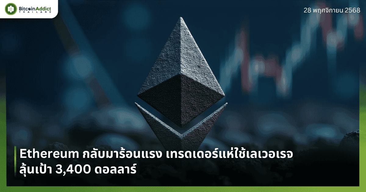 Ethereum กลับมาร้อนแรง เทรดเดอร์แห่ใช้เลเวอเรจลุ้นเป้า 3,400 ดอลลาร์
