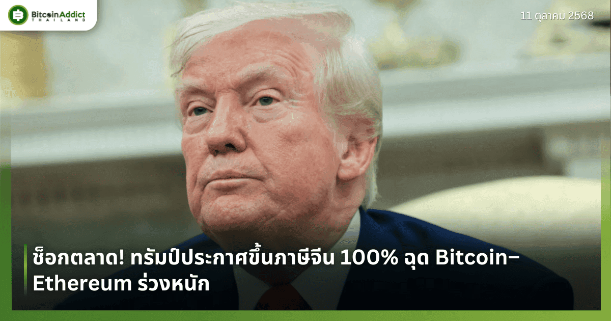 ช็อกตลาด! ทรัมป์ประกาศขึ้นภาษีจีน 100% ฉุด Bitcoin–Ethereum ร่วงหนัก