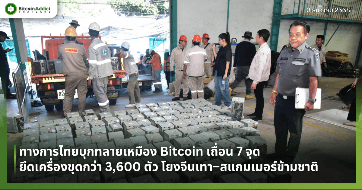ทางการไทยบุกทลายเหมือง Bitcoin เถื่อน 7 จุด ยึดเครื่องขุดกว่า 3,600 ตัว โยงจีนเทา–สแกมเมอร์ข้ามชาติ