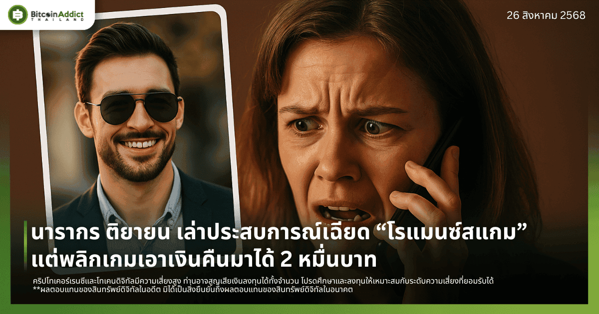 นารากร ติยายน เล่าประสบการณ์เฉียดติดกับดัก “โรแมนซ์สแกม” แต่พลิกเกมเอาเงินคืนมาได้ 2 หมื่นบาท