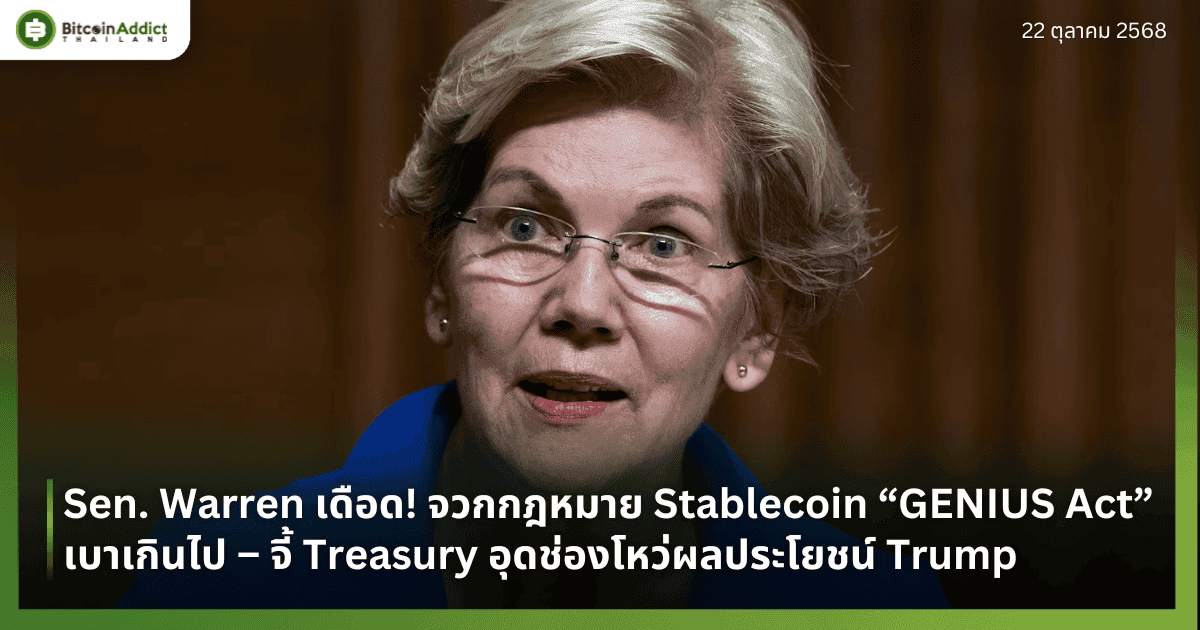 Sen. Warren เดือด! จวกกฎหมาย Stablecoin “GENIUS Act” เบาเกินไป – จี้ Treasury อุดช่องโหว่ผลประโยชน์ Trump
