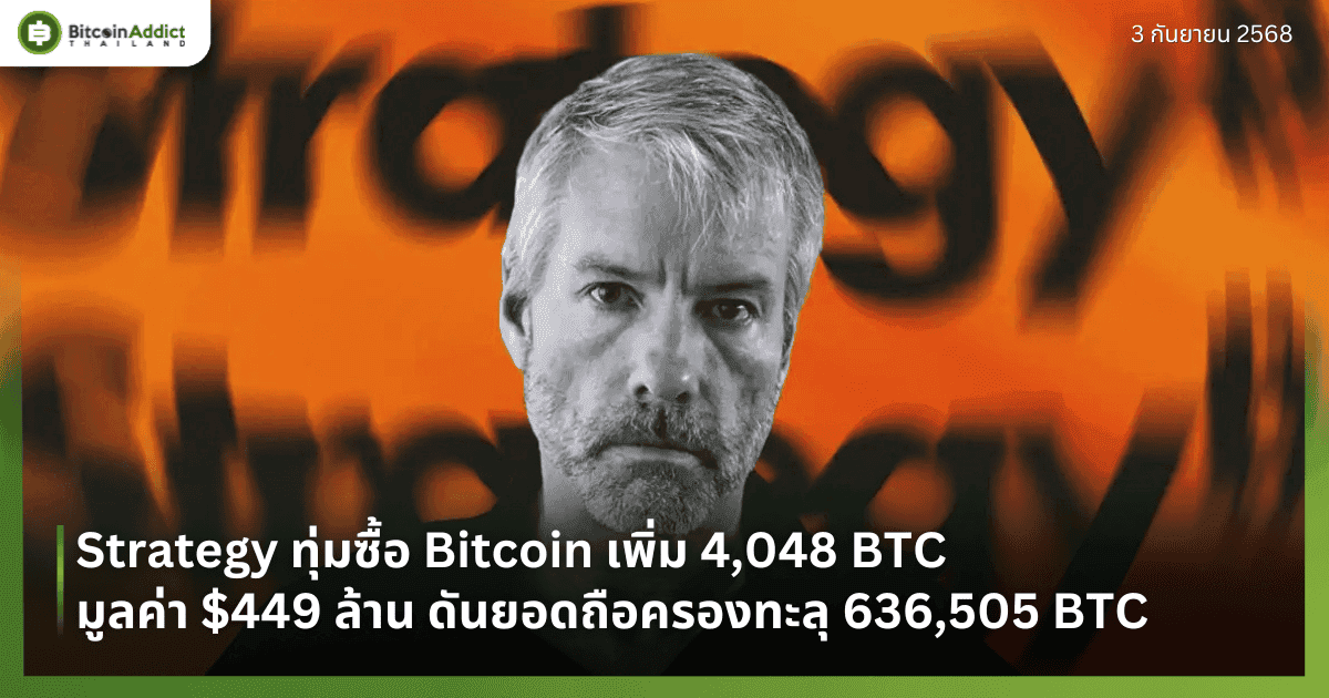 Strategy ทุ่มซื้อ Bitcoin เพิ่ม 4,048 BTC มูลค่า $449 ล้าน ดันยอดถือครองทะลุ 636,505 BTC