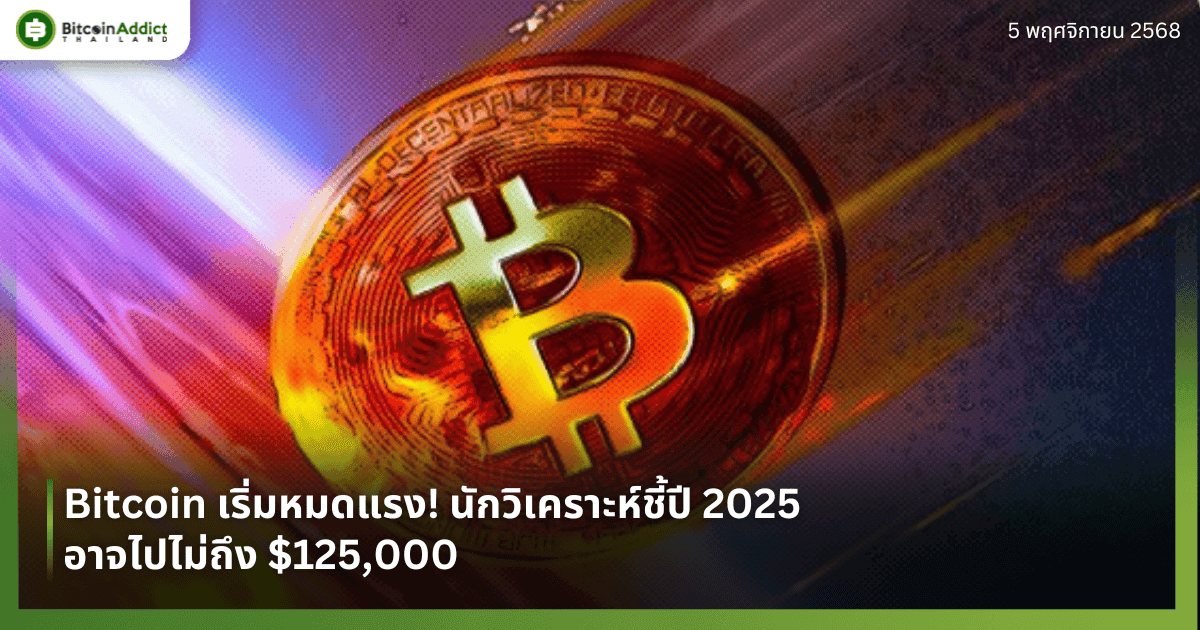 Bitcoin เริ่มหมดแรง! นักวิเคราะห์ชี้ปี 2025 อาจไปไม่ถึง $125,000