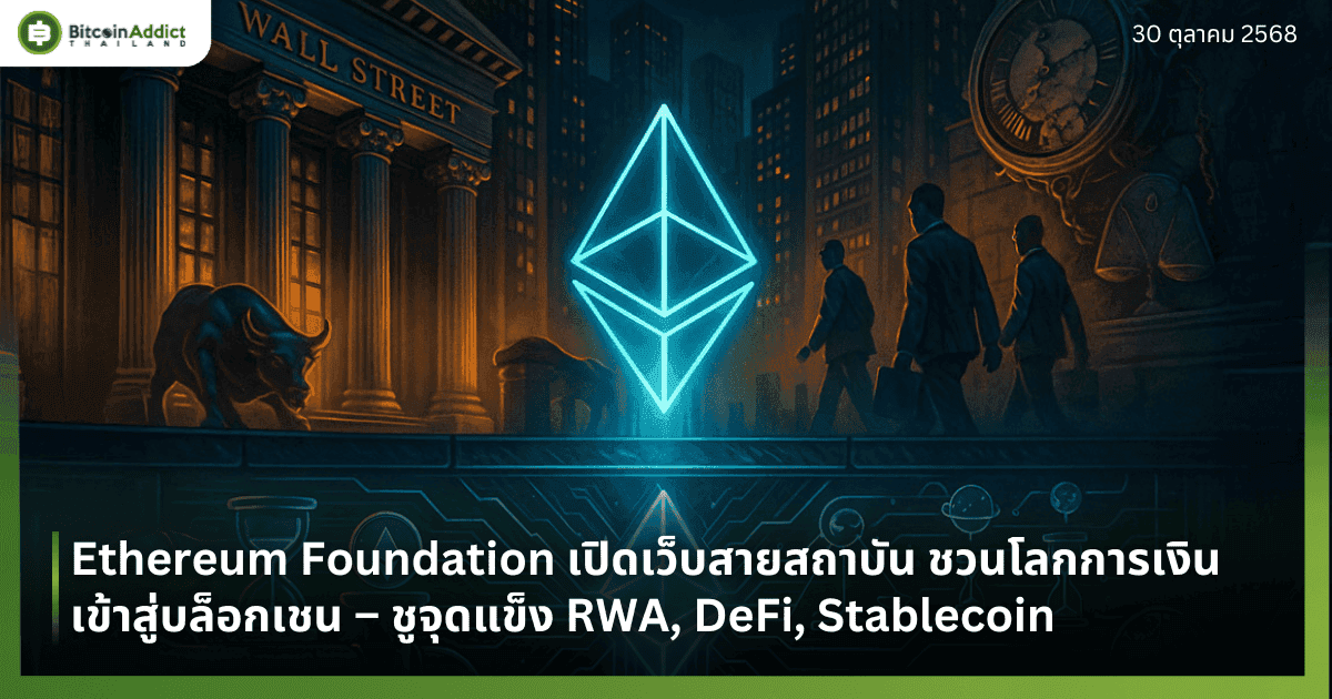 Ethereum Foundation เปิดเว็บสายสถาบัน ชวนโลกการเงินเข้าสู่บล็อกเชน – ชูจุดแข็ง RWA, DeFi, Stablecoin