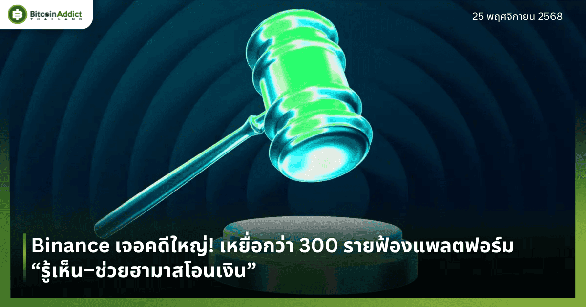 Binance เจอคดีใหญ่! เหยื่อกว่า 300 รายฟ้องแพลตฟอร์ม “รู้เห็น–ช่วยฮามาสโอนเงิน”