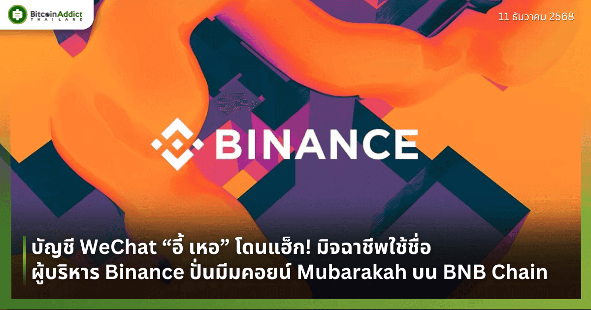 บัญชี WeChat “อี้ เหอ” โดนแฮ็ก! มิจฉาชีพใช้ชื่อผู้บริหาร Binance ปั่นมีมคอยน์ Mubarakah บน BNB Chain