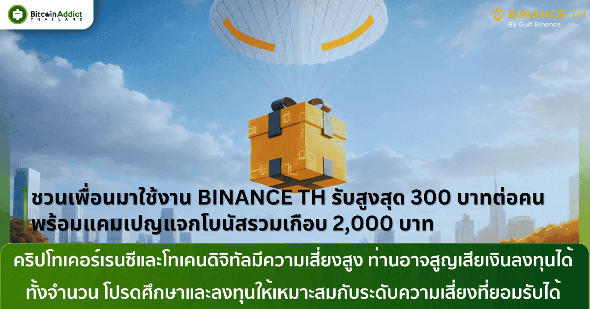 ชวนเพื่อนมาใช้งาน BINANCE TH รับสูงสุด 300 บาทต่อคน พร้อมแคมเปญแจกโบนัสรวมเกือบ 2,000 บาท