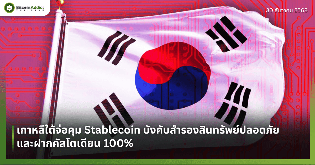 เกาหลีใต้จ่อคุม Stablecoin บังคับสำรองสินทรัพย์ปลอดภัยและฝากคัสโตเดียน 100%