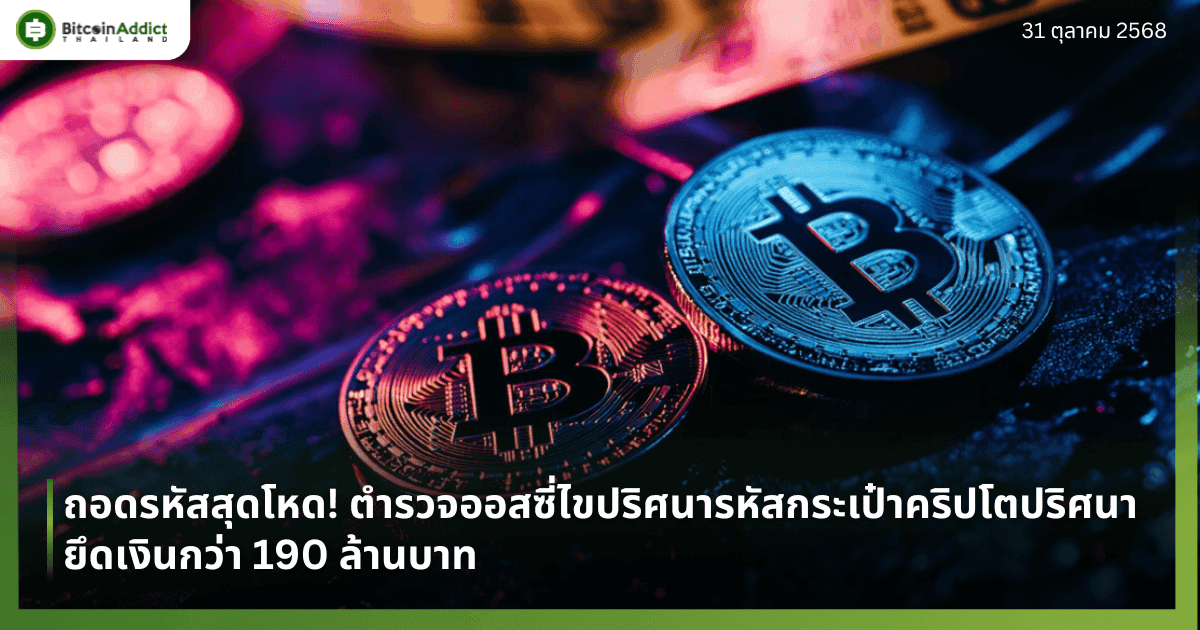 ถอดรหัสสุดโหด! ตำรวจออสซี่ไขปริศนารหัสกระเป๋าคริปโตปริศนา ยึดเงินกว่า 190 ล้านบาท