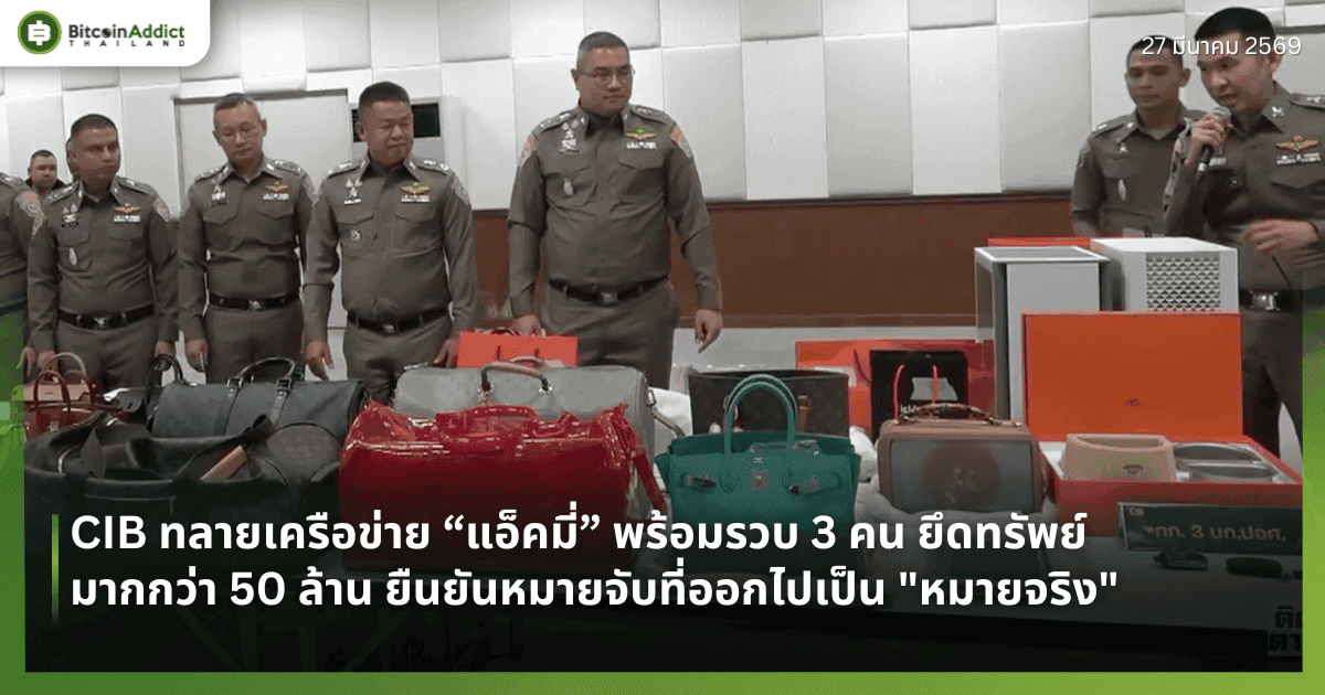 หมายปลอม คือ หมายจริง! ตำรวจ CIB ทลายเครือข่าย 'แอกมี' รวบตัว-ยึดของกลางร่วม 50 ล้าน แม้ตัวต้นเรื่องจะยังหลบหนี