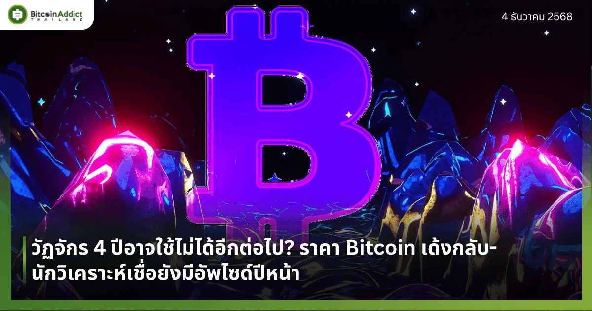 วัฏจักร 4 ปีอาจใช้ไม่ได้อีกต่อไป? ราคา Bitcoin เด้งกลับ–นักวิเคราะห์เชื่อยังมีอัพไซด์ปีหน้า