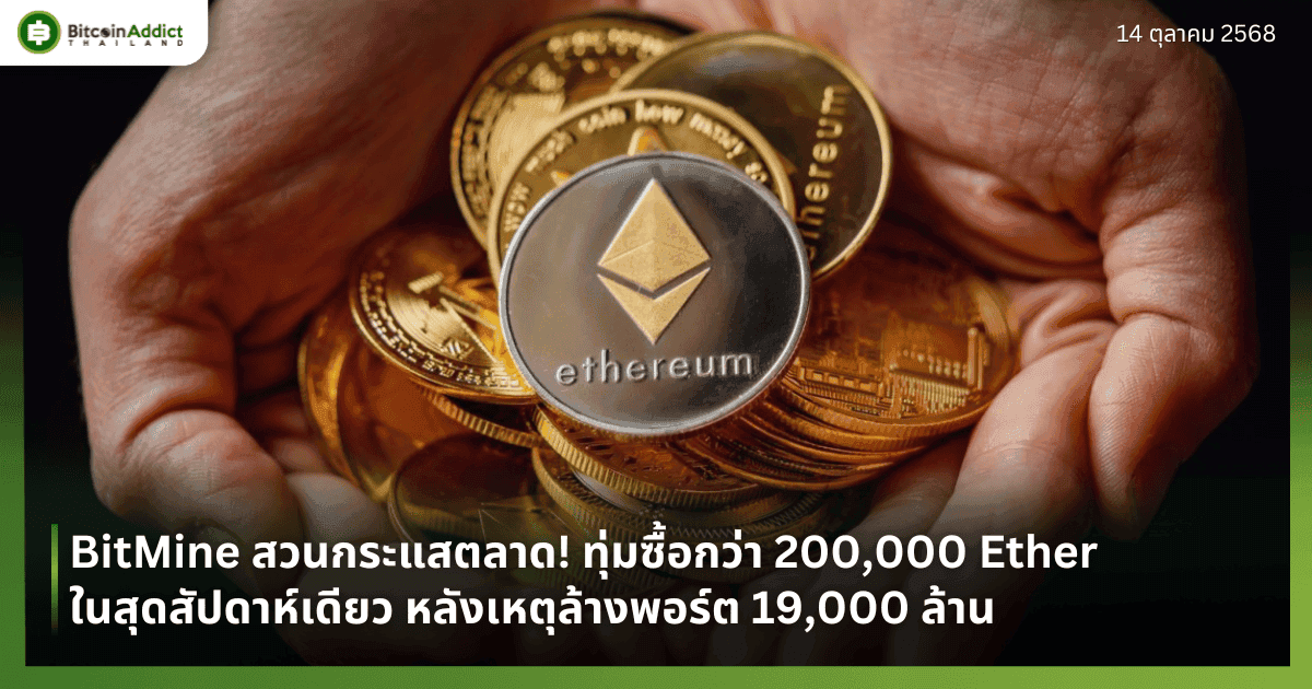 BitMine สวนกระแสตลาด! ทุ่มซื้อกว่า 200,000 Ether ในสุดสัปดาห์เดียว หลังเหตุล้างพอร์ต 19,000 ล้าน