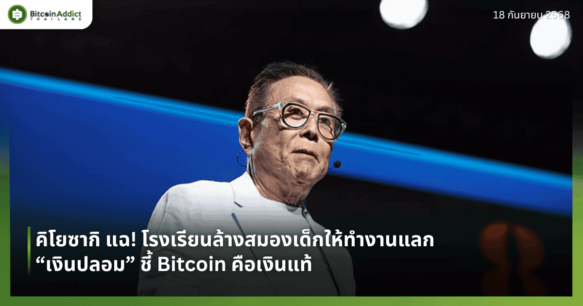 คิโยซากิ แฉ! โรงเรียนล้างสมองเด็กให้ทำงานแลก “เงินปลอม” ชี้ Bitcoin คือเงินแท้