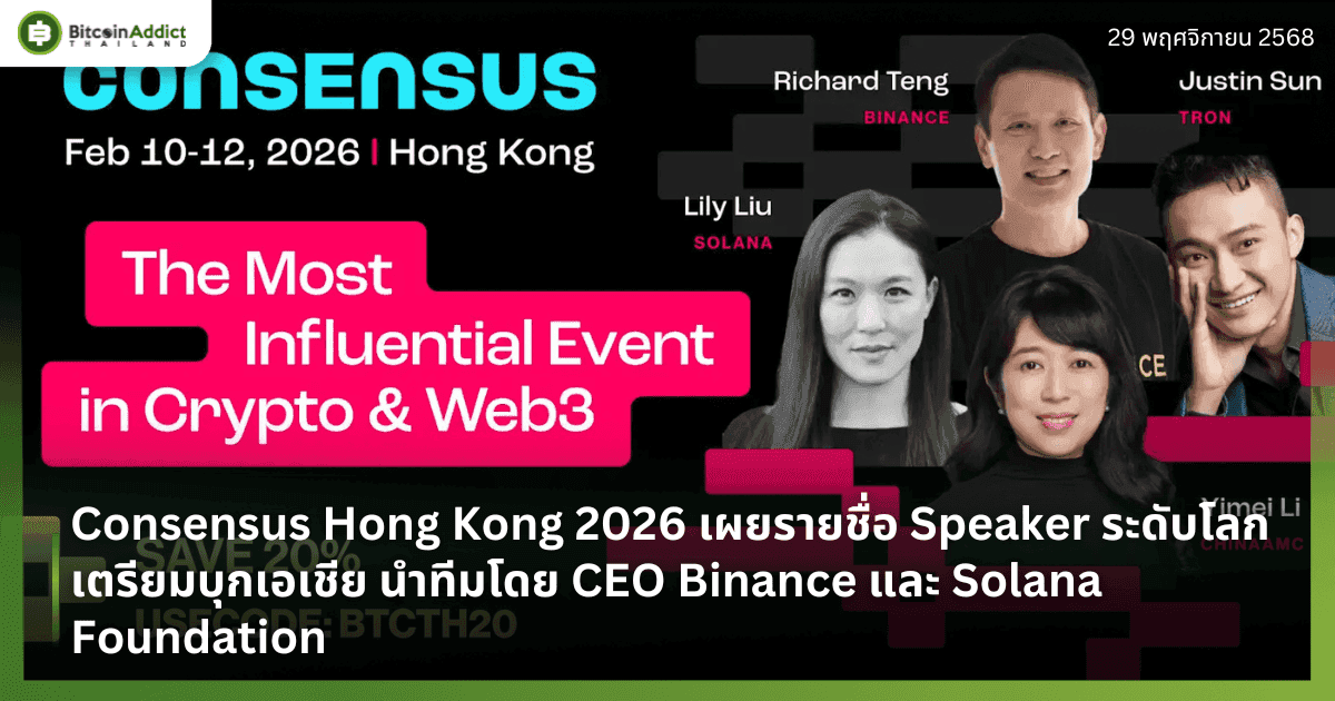 Consensus Hong Kong 2026 เผยรายชื่อ Speaker ระดับโลกเตรียมบุกเอเชีย นำทีมโดย CEO Binance และ Solana Foundation