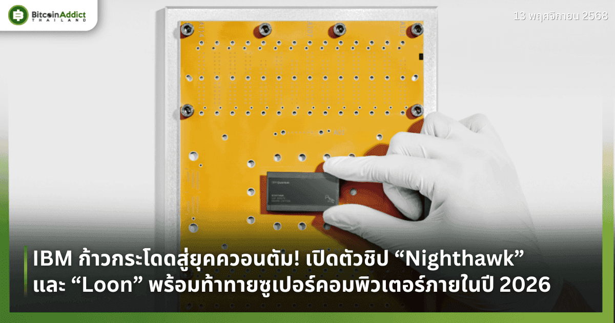 IBM ก้าวกระโดดสู่ยุคควอนตัม! เปิดตัวชิป “Nighthawk” และ “Loon” พร้อมท้าทายซูเปอร์คอมพิวเตอร์ภายในปี 2026