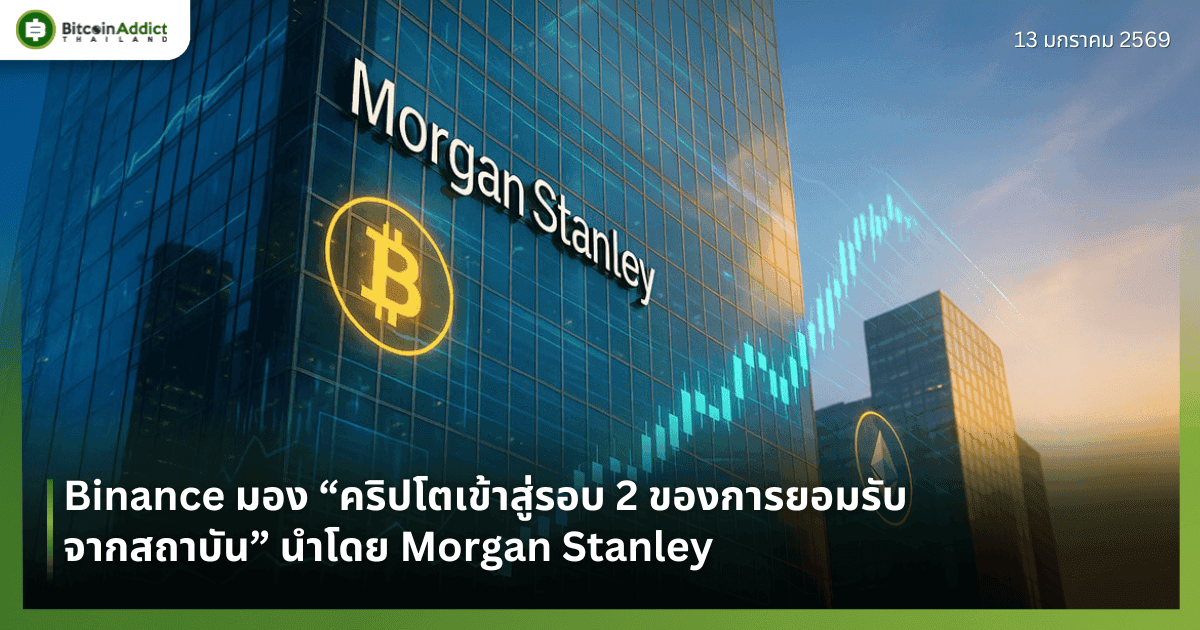 Binance มอง “คริปโตเข้าสู่รอบ 2 ของการยอมรับจากสถาบัน” นำโดย Morgan Stanley
