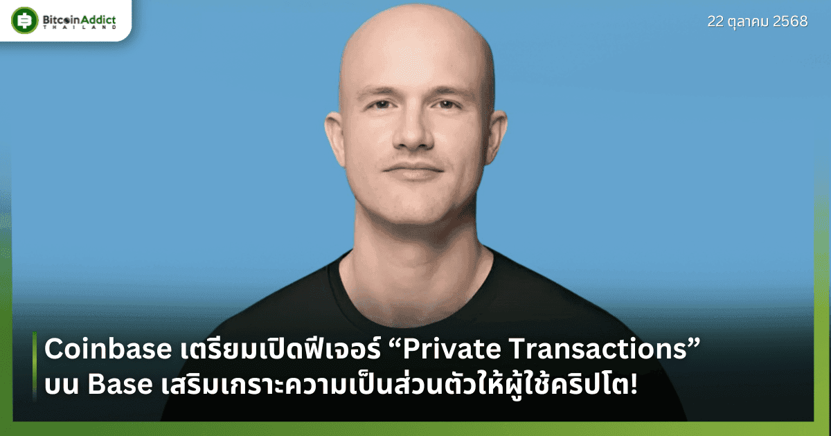 Coinbase เตรียมเปิดฟีเจอร์ “Private Transactions” บน Base เสริมเกราะความเป็นส่วนตัวให้ผู้ใช้คริปโต!