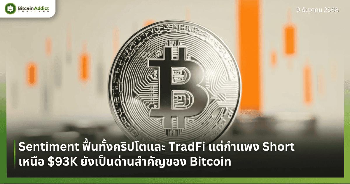 Sentiment ฟื้นทั้งคริปโตและ TradFi แต่กำแพง Short เหนือ $93K ยังเป็นด่านสำคัญของ Bitcoin