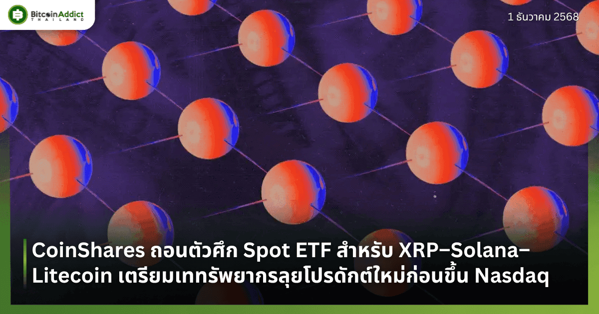 CoinShares ถอนตัวศึก Spot ETF สำหรับ XRP–Solana–Litecoin เตรียมเททรัพยากรลุยโปรดักต์ใหม่ก่อนขึ้น Nasdaq