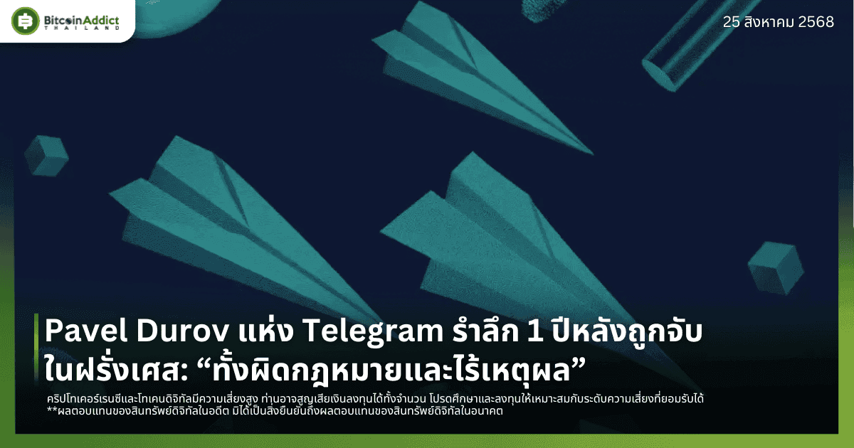Pavel Durov แห่ง Telegram รำลึก 1 ปีหลังถูกจับในฝรั่งเศส: “ทั้งผิดกฎหมายและไร้เหตุผล”