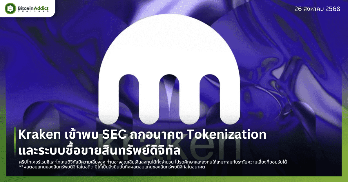 Kraken เข้าพบ SEC ถกอนาคต Tokenization และระบบซื้อขายสินทรัพย์ดิจิทัล