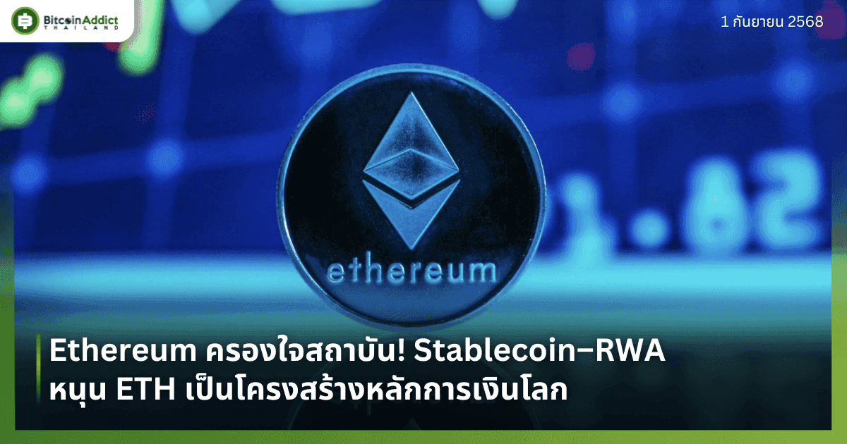 Ethereum ครองใจสถาบัน! Stablecoin–RWA หนุน ETH เป็นโครงสร้างหลักการเงินโลก
