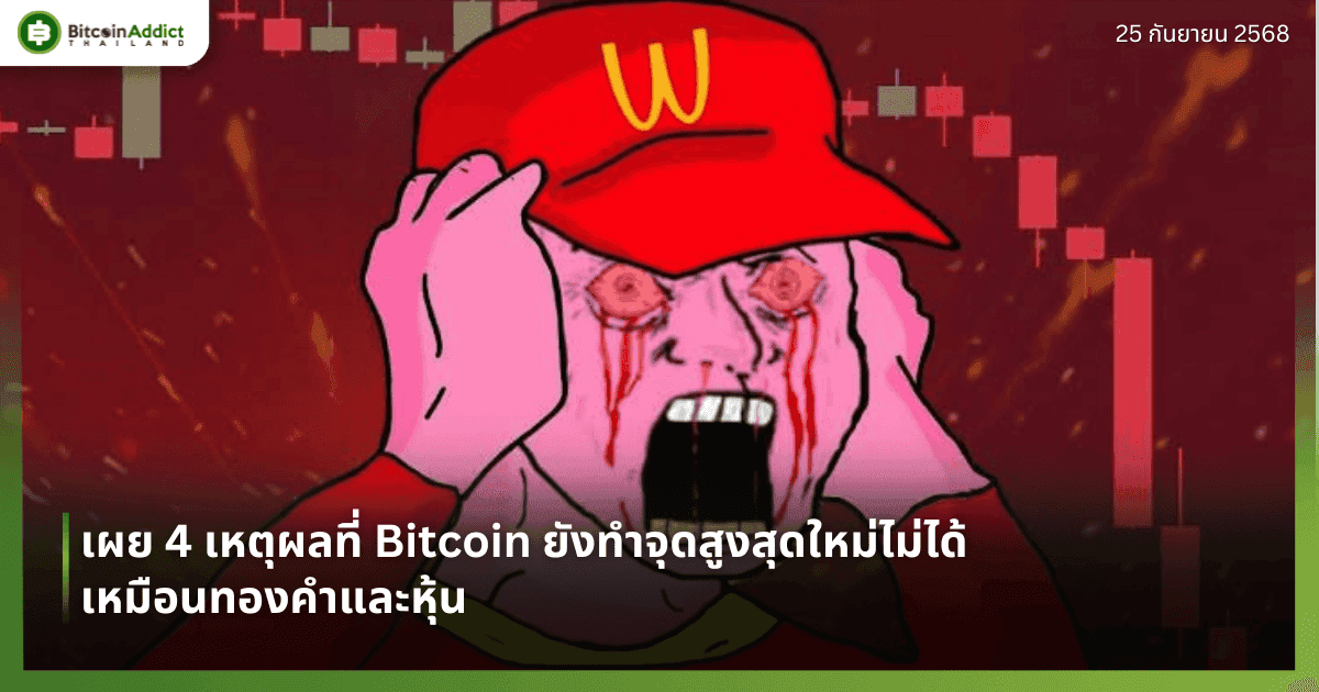 เผย 4 เหตุผลที่ Bitcoin ยังทำจุดสูงสุดใหม่ไม่ได้เหมือนทองคำและหุ้น